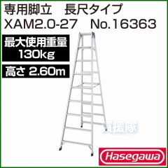 長谷川工業 専用脚立 XAM2.0-27 No.16363