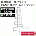 長谷川工業 専用脚立 XAM2.0-27 No.16363