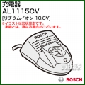 BOSCH 充電器 AL1115CV [10.8V]