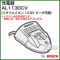 BOSCH 充電器 AL1130CV [10.8V][ターボ充電]