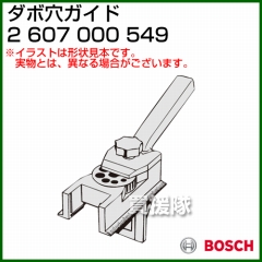 BOSCH ダボ穴ガイド 2607000549
