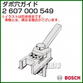 BOSCH ダボ穴ガイド 2607000549