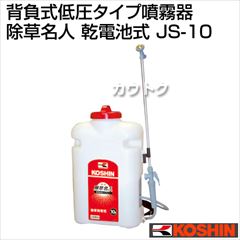 工進 背負い式低圧タイプ噴霧器 除草名人 JS-10(乾電池式)