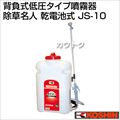 工進 背負い式低圧タイプ噴霧器 除草名人 JS-10(乾電池式)