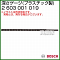 BOSCH 深さゲージ (プラスチック製) 2603001019 [全長:210mm]