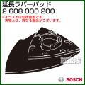 BOSCH 延長ラバーパッド 2608000200
