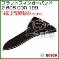 BOSCH フラットフィンガーパッド 2608000199