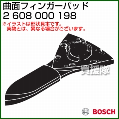 BOSCH 曲面フィンガーパッド 2608000198
