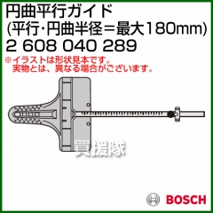 BOSCH 円曲平行ガイド 2608040289 [平行・円曲半径:最大180mm]
