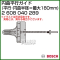 BOSCH 円曲平行ガイド 2608040289 [平行・円曲半径:最大180mm]