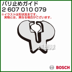 BOSCH バリ止めガイド 2607010079 [5個入り]