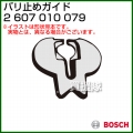 BOSCH バリ止めガイド 2607010079 [5個入り]