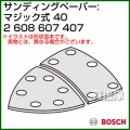 BOSCH best for Wood サンディングペーパー:マジック式 (吸じん用穴あき) 40 2608607407