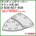 BOSCH best for Wood サンディングペーパー:マジック式 (吸じん用穴あき) 80 2608607408