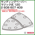 BOSCH best for Wood サンディングペーパー:マジック式 (吸じん用穴あき) 120 2608607409