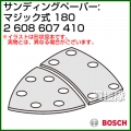 BOSCH best for Wood サンディングペーパー:マジック式 (吸じん用穴あき) 180 2608607410