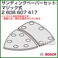 BOSCH サンディングペーパーセット:マジック式 2608607417