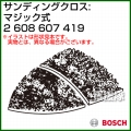 BOSCH サンディングクロス:マジック式 2608607419