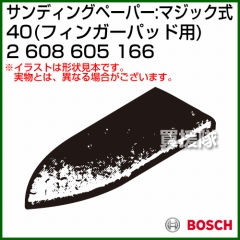 BOSCH best for Wood フィンガーパッド用サンディングペーパー:マジック式 40 2608605166