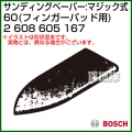 BOSCH best for Wood フィンガーパッド用サンディングペーパー:マジック式 60 2608605167
