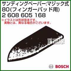 BOSCH best for Wood フィンガーパッド用サンディングペーパー:マジック式 80 2608605168