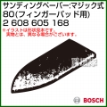 BOSCH best for Wood フィンガーパッド用サンディングペーパー:マジック式 80 2608605168