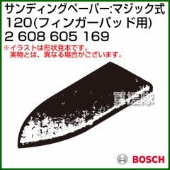 BOSCH best for Wood フィンガーパッド用サンディングペーパー:マジック式 120 2608605169