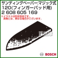 BOSCH best for Wood フィンガーパッド用サンディングペーパー:マジック式 120 2608605169