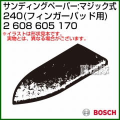 BOSCH best for Wood フィンガーパッド用サンディングペーパー:マジック式 240 2608605170