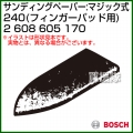 BOSCH best for Wood フィンガーパッド用サンディングペーパー:マジック式 240 2608605170