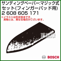 BOSCH best for Wood フィンガーパッド用サンディングペーパー:マジック式 60/120/240 2608605171