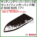 BOSCH best for Wood フィンガーパッド用サンディングペーパー:マジック式 60/120/240 2608605171