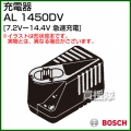 BOSCH 充電器 AL1450DV [7.2V-14.4V][急速充電]