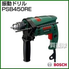 BOSCH 振動ドリル PSB 450 RE [コンクリート:10mmφ][鉄工:8mmφ][木工:20mmφ]