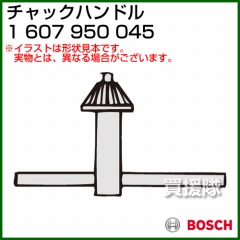 BOSCH チャックハンドル 1607950045