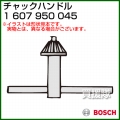 BOSCH チャックハンドル 1607950045