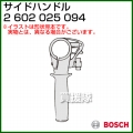 BOSCH サイドハンドル 2602025094