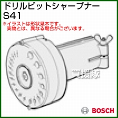 BOSCH ドリルビットシャープナー S41