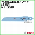 BOSCH 金属用 PFZ 500E専用ブレード M1122EF