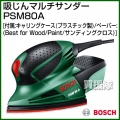 BOSCH 吸じんマルチサンダー PSM80A