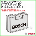 BOSCH キャリングケース (プラスチック製) 2605438091