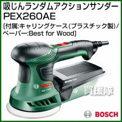 BOSCH 吸じんランダムアクションサンダー PEX260AE