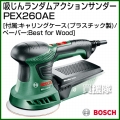 BOSCH 吸じんランダムアクションサンダー PEX260AE