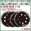 BOSCH best for Stone サンディングペーパー:マジック式 (吸じん用穴あき) 100 2608605116 [5枚入]