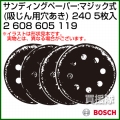 BOSCH best for Stone サンディングペーパー:マジック式 (吸じん用穴あき) 240 2608605119 [5枚入]