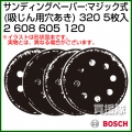 BOSCH best for Stone サンディングペーパー:マジック式 (吸じん用穴あき) 320 2608605120 [5枚入]