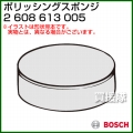 BOSCH ポリッシングスポンジ 2608613005