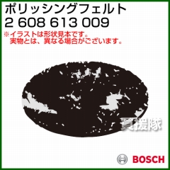 BOSCH ポリッシングフェルト 2608613009