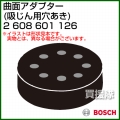BOSCH 曲面アダプター (吸じん用穴あき) 2608601126