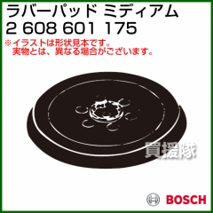 BOSCH ラバーパッド ミディアム 2608601175